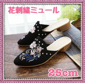 【新品】オシャレ　可愛い　サンダル　花刺繍ミュール　25cm ブラック