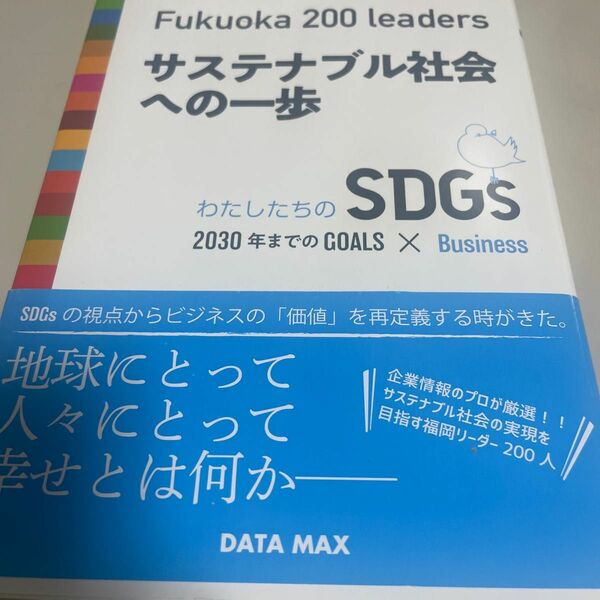 九州福岡２００ ｌｅａｄｅｒｓサステナブル社会への一歩／データマックス