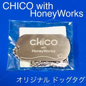 CHICO with HoneyWorks　チコハニ チコ ハニワ　オリジナル ドッグタグ ドックタグ ネックレス キーホルダー
