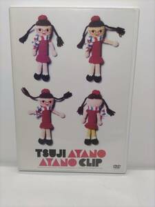 T43【中古DVD】Ayano Clip~つじあやの映像作品集 I~ DVD