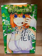 五等分の花嫁 10巻 春場ねぎ _画像1