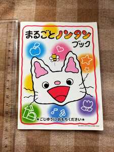 まるごとノンタンブック 非売品 小冊子 ノベルティ グッズ キヨノサチコ 偕成社