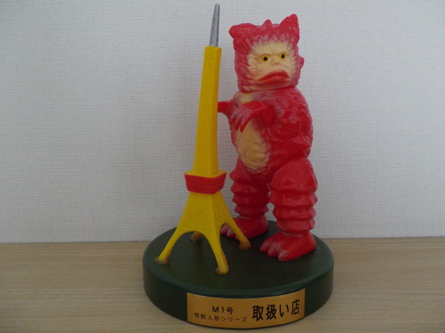 ヤフオク! -「m1号 ガラモン」の落札相場・落札価格