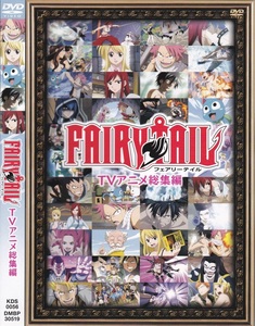 04-62【即決】★送料無料★新品ケース付★フェアリーテイル FAIRYTAIL TVアニメ総集編★2010年★83分★柿原徹也★平野綾★釘宮理恵★