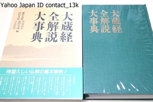 大蔵経全解説大事典/大正新脩大蔵経の2920点の全典籍について平易な文章で逐一解説・待望久しい仏教の基本事典・大蔵経の大ガイドブック