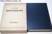 鎌倉新仏教思想の研究/田村芳朗/天台教理における相絶二概念・日本天台における一乗開会の思想・鎌倉新仏教における相対的絶対観_画像1