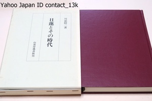 日蓮とその時代/川添昭二/定価13200円/日蓮以前同時代の宗教状況・日蓮の史的考察・日蓮と北条氏