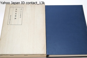 本門本尊論/山川智応述/本尊に関する御思想の表現と拝せらるる殆んど全てと御事蹟の全面と学者の諸説をも列挙して公平なる結論を導いた