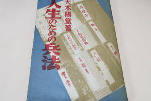 人生のための兵法/大木陽堂/闘争の技術的方面には殆んど触れていなないが心的方面には委曲をつくし先人の偉大な発見を生かしたつもりであ 