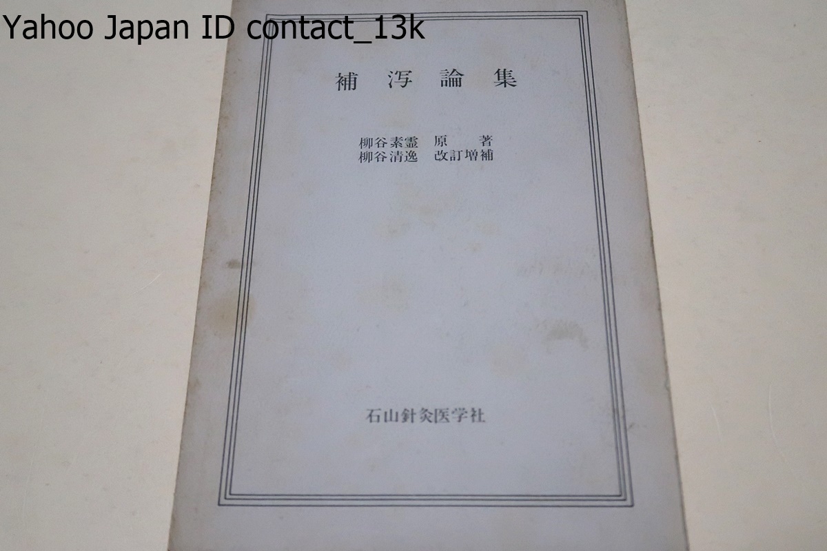 2025年最新】Yahoo!オークション -柳谷素霊(医学)の中古品・新品 2025年最新】Yahoo!オークション -柳谷素霊(医学)の中古品・新品