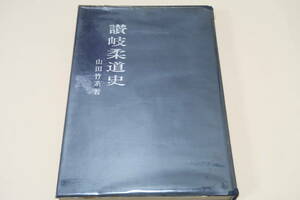 讃岐柔道史/山田竹系/昭和41年/1000部限定/高松藩柔術の起源・さぬきが生んだ無双流とその一門・小豆島の柔術家・中讃柔道界の沿革