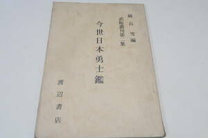 武術叢刊第二集・今世日本勇士鑑/綿谷雪/非売品/幕末諸藩の肖像入り武術者名鑑・古伝の武技・武器の使用が幕末まで及んだことを知りうる