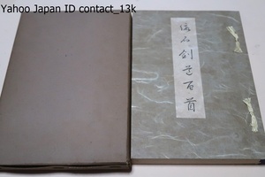 仮名・剣道百首/山田石南/昭和14年/先考一徳齋翁遺籍にして彼の幕末劍道名手星千之先生詠歌を余が草假名にて揮毫せり/和装本