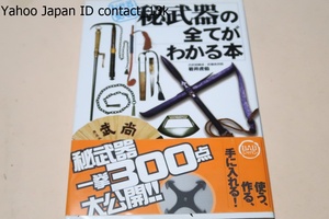 秘武器の全てがわかる本・秘武器曼陀羅/使う・作る・手に入れる・決して表の世界に出ることのない戦慄の兵器たち・秘武器一挙300点大公開