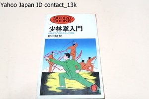 少林拳入門/松田隆智/中国における拳法の名門・少林拳のなかから今日でも秘伝とされている秘宗長拳を67枚の図と177枚の写真で初紹介