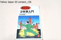 少林拳入門/松田隆智/中国における拳法の名門・少林拳のなかから今日でも秘伝とされている秘宗長拳を67枚の図と177枚の写真で初紹介_画像1