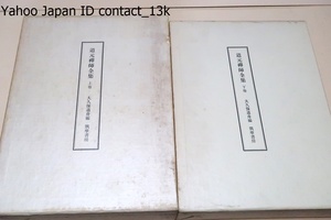 道元禅師全集・2冊/真筆類を収拾し更に古写本の代表的なものを蒐集して校合に著手し鋭意禅師が著作せられた当初の面影を表すことに努めた