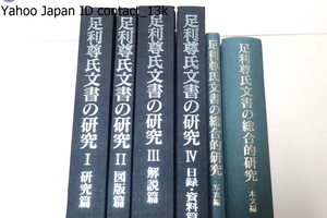 足利尊氏文書の研究・4冊・小松茂美・定価合計100000円・272通驚くばかりの数に膨れ上がった/足利尊氏文書の総合的研究・2冊・上島有