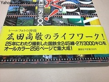 撮った・国鉄全線・23000キロ/広田尚敬の神様/25年にわたり撮影した国鉄全245線をオールカラー256ページで集大成/レールフォトの神様_画像2