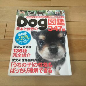 日本と世界のDog図鑑347種 : 国内では余り見られないレア犬種211種紹介