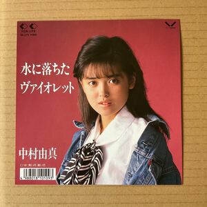 7インチ ピクチャー盤 中村由真 - 水に落ちたヴァイオレット