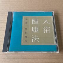 CD 講演 植田理彦 - 入浴健康法 NHK_画像1