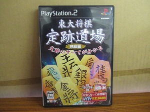 KMG2809★PS2ソフト東大将棋 定跡道場 完結編 ベスト版 ケース説明書付き 起動確認済み 研磨・クリーニング済み プレイステーション2