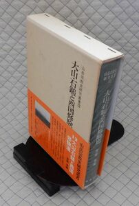 名著出版　中１２帯函大　山岳宗教史研究叢書１２　大山・石鎚と西国修験道　宮家準編