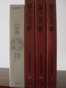 富士に立つ影　上中下　日本国民文学全集　新撰組・盤獄の一生　国民の文学　河出書房　白井喬二／作