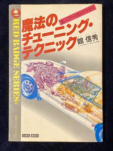 魔法のチューニングテクニック 舘信秀著 三推社 講談社 昭和56年〜旧車 セリカ スターレット フェアレディZ サニー バイオレット パルサー