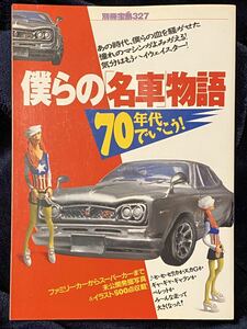 別冊宝島 僕らの[名車]物語 70年代でいこう! 1997年 ~旧車 フェアレディ スカイライン セリカ サバンナ スーパーカー サーキットの狼