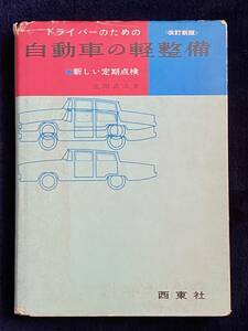 古書 ドライバーのための自動車の軽整備 遠間武夫著 東西社 昭和48年 〜旧車