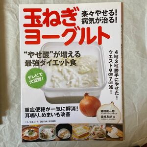 楽々やせる！病気が治る！玉ねぎヨーグルト　“やせ酸”が増える最強ダイエット食 （マキノ出版ムック） 藤田紘一郎／他〔執筆〕森崎友紀