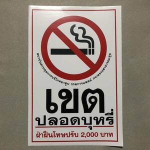 新品・即決・タイで購入したタイ語表記の’禁煙’のステッカー・大①・黒