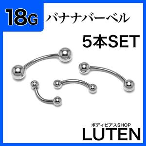 18G　バナナバーベル　5本　軟骨　眉　へそ　カーブドバーベル　ボディピアス