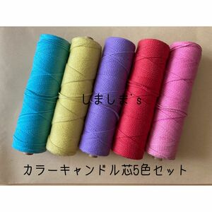 ★おためし少量販売★ カラーキャンドル芯5色セット　米国製三つ組芯　巻糸　ピンク　赤　むらさき　きいろ　みずいろ