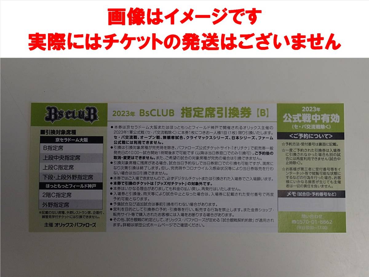 オリックス・バファローズ 2023年 指定席引換券B 数量1で1枚分 受付