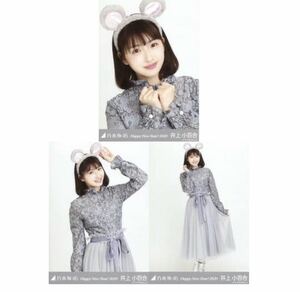 【6/6-58】乃木坂46 公式グッズ 生写真 3枚コンプ　 ヨリチュウヒキ　井上小百合　干支 子　ねずみ　乃木坂46 Happy New Year! 2020