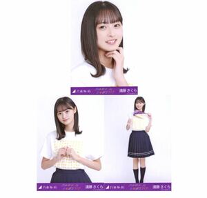 【6/1-15】乃木坂46 公式グッズ 生写真 3枚コンプ　 ヨリチュウヒキ　遠藤さくら　3・4期生ライブTシャツ　3・4期生ライブ　会場限定