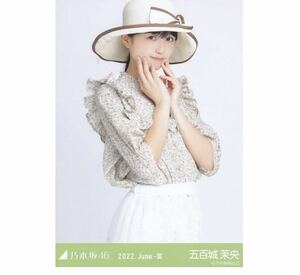 【F1】乃木坂46 公式グッズ 生写真 1枚　五百城茉央　チュウ　麦わら帽子　乃木坂46 2022.June-III