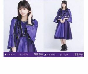 【F27-28】乃木坂46 公式グッズ 生写真 2枚　セミコンプ　冨里奈央　悪い成分　(冨里奈央　チュウヒキ