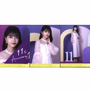 【6/2-8】乃木坂46 公式グッズ 生写真 3枚コンプ　 ヨリチュウヒキ　会場限定　ランダム生写真 久保史緒里 11th Anniversary 3枚コンプ