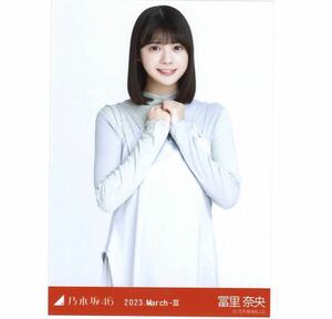 【F31】乃木坂46 公式グッズ 生写真 1枚　冨里奈央　(冨里奈央　2023.March-Ⅲ ツートーントップス チュウ　会場限定