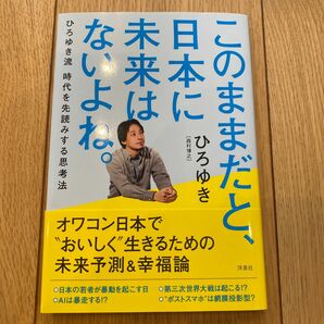 このままだと、日本に未来はないよね。 ひろゆき　ほぼ未使用。帯付き