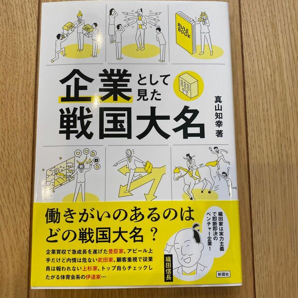 企業として見た戦国大名　真山知幸　帯付き　ほぼ未使用