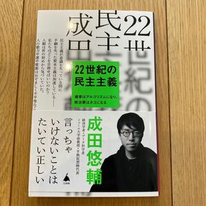 22世紀の民主主義　成田悠輔　帯付き　状態綺麗