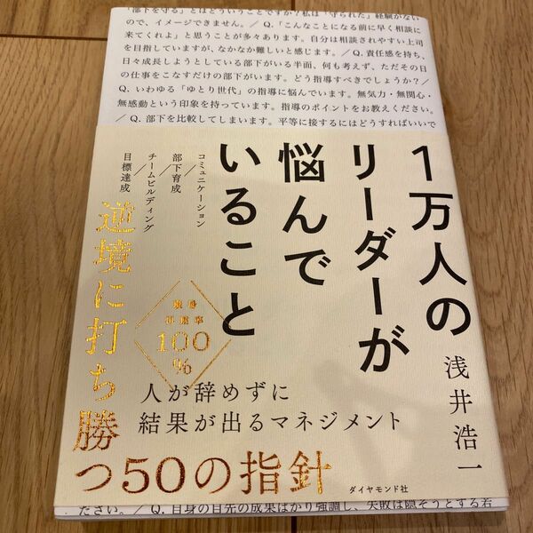 １万人のリーダーが悩んでいること 浅井浩一／著