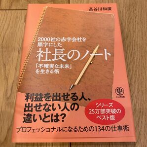 ２０００社の赤字会社を黒字にした社長のノート　「不確実な未来」を生きる術 長谷川和廣／著