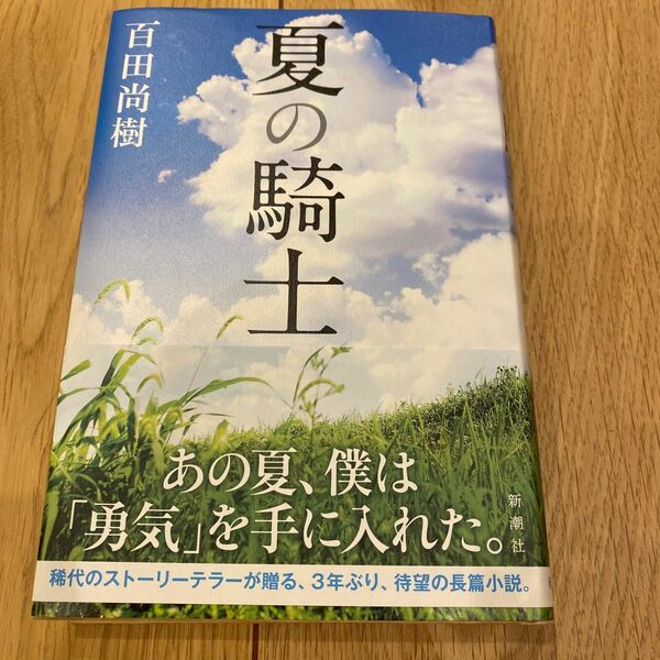 夏の騎士 百田尚樹／著