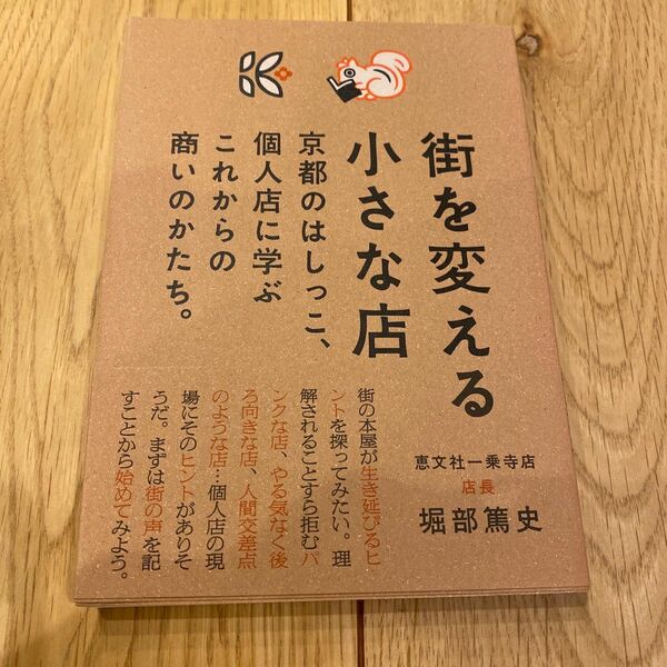 街を変える小さな店　京都のはしっこ、個人店に学ぶこれからの商いのかたち。 堀部篤史／著